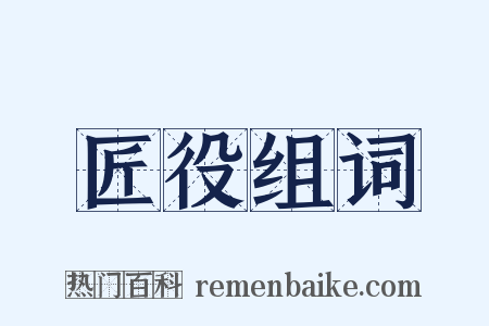 匠役组词是什么意思的图片